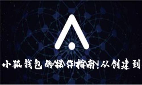 中本聪用小狐钱包的操作指南：从创建到安全存储