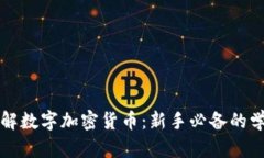 深入了解数字加密货币：