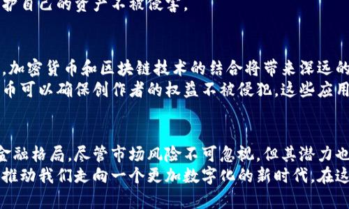   探索虚拟货币的未来：加密数字货币的独特卖点与创新点 / 

 guanjianci 虚拟货币, 加密数字货币, 数字资产, 区块链技术 /guanjianci 

引言
在当今数字化快速发展的时代，虚拟货币已成为全球投资者关注的热点。尤其是加密数字货币，它凭借其独特的技术和市场机制吸引了无数目光。无论是比特币、以太坊，还是其他的山寨币，它们都在不断地改变着我们对传统金融的认知。

加密数字货币的基本概念
加密数字货币是使用密码学技术进行安全验证的虚拟货币。与传统货币不同，它并不依赖于中央银行或政府机构，而是通过区块链技术，保证交易的透明和不可篡改。作为一种全新的资产类别，加密数字货币的出现不仅推动了金融领域的创新，还开启了一个数字资产的新纪元。

独特卖点：去中心化与安全性
加密数字货币的一个显著特点是去中心化。这意味着，用户可以在没有中介的情况下进行交易，这不仅减少了交易成本，还提高了效率。想象一下，在没有银行的情况下，个人之间可以直接进行价值交换，这种模式为全球金融普及带来了新的可能性。
除了去中心化，安全性也是加密数字货币的一大卖点。通过复杂的密码学算法，用户的交易记录得以安全存储，极大地降低了被黑客攻击的风险。与传统金融机构相比，加密货币网络的安全性让人们在进行大额交易时更加放心。

创新点：智能合约与去中心化金融
智能合约是加密数字货币领域的一项革命性创新。它是一种自动执行合约条款的计算机程序，能够在预设条件满足时自动执行。这项技术不仅提高了交易效率，还减少了人为干预所带来的风险。尤其是在金融领域，智能合约使得去中心化金融（DeFi）得以蓬勃发展。
去中心化金融是一种新兴的金融服务模式，利用区块链技术实现无需中介的金融产品和服务。通过DeFi，用户可以进行借贷、交易、投资等操作，所有这些都在安全、透明的环境中完成。这一创新无疑为传统金融体系带来了冲击，更显示了加密数字货币的巨大潜力。

市场趋势与投资机会
随着加密货币的普及，越来越多的投资者开始关注这一领域。市场的波动性虽然大，但其中蕴含的投资机会却令人难以忽视。从短期交易到长期投资，加密数字货币的多样化特性，让不同风险偏好的投资者都能找到合适的产品。
此外，机构投资者的进入也为加密市场带来了新的机遇。越来越多的对冲基金、保险公司和其他金融机构开始将加密货币视为一种重要的投资资产。这无疑将推动市场的成熟，加速加密数字货币的广泛应用。

风险与挑战
当然，投资加密数字货币并非没有风险。市场的不确定性、政策监管的变化、技术漏洞的存在，都可能对投资者造成影响。因此，对于想要进入这一市场的投资者来说，深入了解市场动态和技术背景是必不可少的。
此外，尽管区块链技术提供了较高的安全性，但黑客攻击事件仍时有发生。保持警惕，并采取有效的安全措施，才能保护自己的资产不被侵害。

未来展望：加密数字货币的应用场景
展望未来，加密数字货币的应用场景将更加广泛。除了金融领域，其实在供应链管理、身份验证、数字版权等多个领域，加密货币和区块链技术的结合将带来深远的影响。
例如，在供应链管理中，区块链技术可以实现透明的追踪系统，帮助企业更有效地管理资源。在数字版权方面，加密货币可以确保创作者的权益不被侵犯。这些应用将进一步推动数字经济的健康发展。

结论
总的来说，加密数字货币作为一种新兴的金融工具，凭借其去中心化、安全性及创新的技术应用，正在深刻改变全球金融格局。尽管市场风险不可忽视，但其潜力也为投资者提供了新的机遇。通过不断学习与研究，加密数字货币的未来将会更加光明。
加密数字货币不仅是财务的未来，更是技术时代的产物。它让人与人之间的交易变得更加方便、快速、安全，也将不断推动我们走向一个更加数字化的新时代。在这个新时代中，我们每个人都可以成为自己财富的掌控者，参与到全球经济的互动中去。