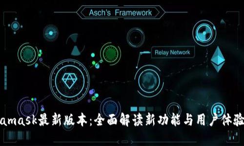 Metamask最新版本：全面解读新功能与用户体验革新