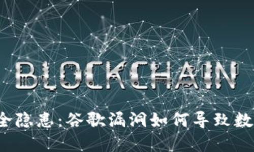 小狐钱包安全隐患：谷歌漏洞如何导致数字资产被盗？