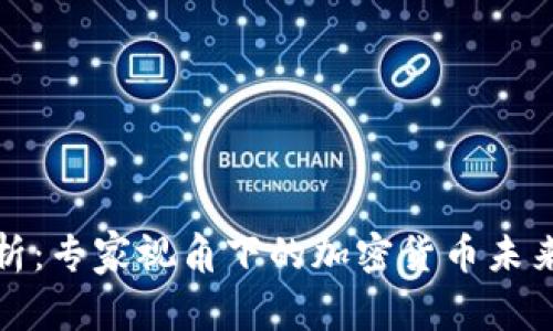 深入解析：专家视角下的加密货币未来与趋势