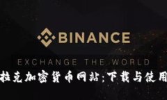 探索伊拉克加密货币网站