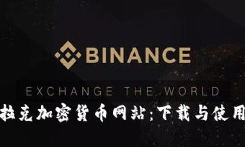 探索伊拉克加密货币网站：下载与使用全攻略