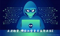 灰度投资：哪些加密货币