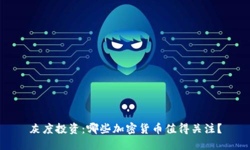 灰度投资：哪些加密货币值得关注？