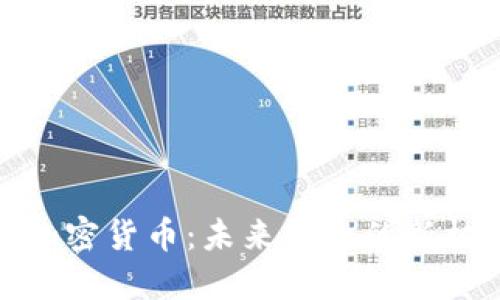 探索全球加密货币：未来金融的新机遇与挑战