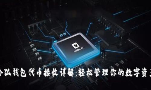 小狐钱包代币接收详解：轻松管理你的数字资产