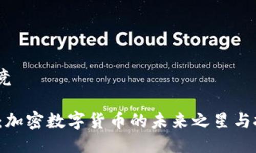 电竞/电竞

探索A币：加密数字货币的未来之星与投资机遇