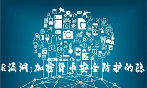 WinRAR漏洞：加密货币安全防护的隐秘威胁