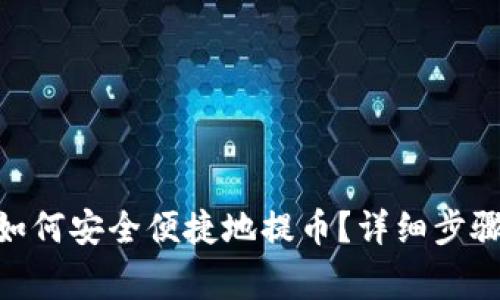 MetaMask如何安全便捷地提币？详细步骤和注意事项