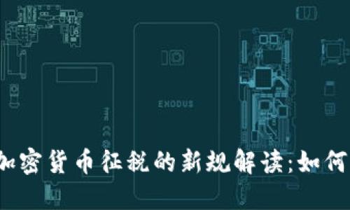 澳大利亚对加密货币征税的新规解读：如何影响投资者？