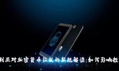 澳大利亚对加密货币征税