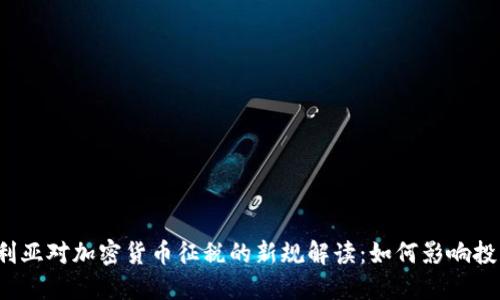 澳大利亚对加密货币征税的新规解读：如何影响投资者？