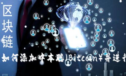 小狐钱包：如何添加中本聪（Bitcoin）并进行安全交易