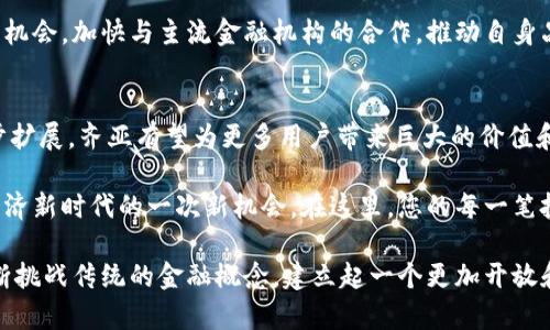   齐亚加密货币：新时代区块链创新的先锋 / 

 guanjianci 齐亚, 加密货币, 区块链, 未来金融 /guanjianci 

一、齐亚加密货币的概述
在当今数字经济高速发展的背景下，加密货币作为一种创新的金融工具，正在改变我们对价值存储和交易方式的理解。齐亚加密货币（Xia Coin）应运而生，成为这一领域中的一颗耀眼新星。它独特的技术架构和商业模式，给用户带来了前所未有的体验和机会。

二、齐亚的创新点
齐亚加密货币的最大特点之一，就是其采用了独特的分布式账本技术（DLT），这不仅确保了交易的安全性和透明度，也大大提高了工业效率。与传统的金融系统相比，齐亚通过交易流程，使得资金的流转更加快速。同时，齐亚致力于智能合约的应用，这种创新使得协议的执行自动化，减少人为干预，降低了欺诈风险。

此外，齐亚平台还特别强调用户隐私保护，通过先进的加密技术，用户的身份和交易信息都能够得到充分的保护，而不必担心数据泄露的问题。这在如今日益重视隐私的社会背景下，非常契合用户需求。

三、齐亚加密货币的生态系统
齐亚并不仅仅是一个单一的货币，更是一个完整的生态系统。在这个生态系统中，齐亚币（XIA）作为核心载体，连接了各类应用和服务。用户不仅可以用齐亚币进行交易，还可以参与到去中心化金融（DeFi）、非同质化代币（NFT）、数字身份认证等多种应用中。

这种多样性使得齐亚加密货币为用户提供了更多的投资机会和选择。譬如，用户可以通过持有齐亚币参与到流动性挖矿中，赚取额外的收益；也可以通过NFT市场，轻松买卖数字艺术作品，享受投资和收藏的乐趣。这种多元化的应用场景，无疑让齐亚在竞争激烈的加密市场中脱颖而出。

四、齐亚的社区与发展前景
齐亚的成功不仅依赖于其技术和应用，更离不开其活跃的社区支持。齐亚团队积极与用户沟通，听取反馈，为用户提供更优质的服务。这种的互动不仅强化了用户对齐亚的信任，也吸引了越来越多的新用户加入。

展望未来，齐亚加密货币将会继续加强与实体经济的结合，推动更多传统行业的数字化转型。例如，齐亚与供应链管理、房地产等领域的整合，将为其用户创造更大的价值。此外，齐亚还计划扩展国际市场，逐步实现跨境支付的功能。这些都预示着齐亚加密货币将迎来更加光明的未来。

五、用户参与齐亚的方式
加入齐亚的旅程其实非常简单。用户只需在齐亚官方网站上注册账户，完成KYC（Know Your Customer）认证后，就可以开始交易与投资。齐亚还提供了友好的用户界面，简化了交易流程，让即便是新手用户也能够轻松上手。

此外，齐亚还定期举办线上线下的活动，帮助用户更好地理解加密货币的运作机制和投资策略。这种以教育为导向的理念，不仅增加了用户的参与感，也提高了他们的投资信心。

六、未来的挑战与机遇
尽管齐亚加密货币的发展前景令人振奋，但也面临着一系列挑战。其中，如何在保持技术创新的同时，确保合规运营，是齐亚需要认真思考的问题。在全球范围内，各国对加密货币的监管政策尚未完全统一，这给齐亚的国际扩展带来了不小的阻力。

不过，挑战也意味着机会。随着全球对加密货币的接受度逐步提高，越来越多的投资者对区块链技术表现出浓厚的兴趣。齐亚可以借此机会，加快与主流金融机构的合作，推动自身品牌的影响力。

七、总结
齐亚加密货币以其独特的创新点和全面的生态系统在加密货币市场中占据了一席之地。未来，随着技术的不断迭代和应用场景的逐步扩展，齐亚有望为更多用户带来巨大的价值和机会。通过不断的努力与创新，齐亚将重新定义数字资产的未来。

对于每一个关注加密货币的人来说，齐亚不仅仅是一种投资选择，更是未来金融智慧的代表。加入齐亚的旅程，或许正是您拥抱数字经济新时代的一次新机会。在这里，您的每一笔投资，都可能成为改变未来的力量。

通过详细分析齐亚加密货币的多方面特色，我们可以看到，它为何如此吸引大众用户的关注。无论是技术、应用还是社区，齐亚都在不断挑战传统的金融概念，建立起一个更加开放和透明的数字经济格局。期待与您共享齐亚带来的无限可能！