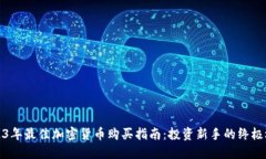 2023年最佳加密货币购买指