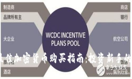 2023年最佳加密货币购买指南：投资新手的终极选择