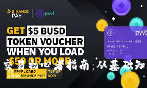 加密货币现货交易初心者指南：从基础知识到实战技巧
