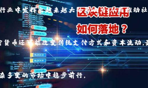   加密货币市场的永恒失败案例解析：教训与反思 / 

 guanjianci 加密货币,投资失败,市场教训,区块链技术 /guanjianci 

### 引言 

加密货币作为一种相对新兴的投资工具，其市场波动性极大，吸引了无数投资者的关注。然而，伴随着这一市场的蓬勃发展，同时出现了不少失败案例。这些案例不仅损害了投资者的利益，也暴露了加密货币市场中存在的多种问题。在本文中，我们将深入分析几个典型的加密货币失败案例，从中探讨教训与反思，以此为广大投资者提供一些实际参考。

### 一、加密货币的市场背景 

加密货币自比特币于2009年问世以来，逐渐发展成为一个庞大的行业。根据最新的数据，市场上已经有超过数千种不同的加密货币。这些币种的价值波动极为剧烈，有的在短短时间内可能暴涨数倍，有的则可能迅速消失，导致投资者损失惨重。

在这一背景下，加密货币的投资吸引了大量的投资者，特别是普通大众。然而，市场上也存在许多项目的失败，他们的共同特点是缺乏透明度、项目本身的可行性不足，以及团队的能力不足等。因此，投资者在参与加密货币投资时，需要更加谨慎，以防受骗。

### 二、典型的失败案例分析 

#### 1. BitConnect

BitConnect是加密货币领域内最具争议性的项目之一。这个项目于2016年上线，宣称能够通过其“交易机器人”帮助用户获利。许多人在BitConnect中投入了大量资金，期待着高额回报。不幸的是，2018年初，BitConnect被迫关闭，导致成千上万的投资者损失惨重。

BitConnect的失败主要是因为其承诺过于不切实际的高收益，未能提供明确的盈利模式和透明度。此外，该项目的财务监管也极为松散，导致大量资金被挪用或失踪。这一案例提醒投资者，在选择投资项目时，要警惕那些承诺“迅速致富”的方案。

#### 2. OneCoin

OneCoin是另一个引人注目的骗局，从2014年到2017年，它吸引了全球范围内的投资者。OneCoin宣称是一种革命性的加密货币，其价值会随着时间的推移而不断上升。然而，该项目并未真正上线交易平台，其币种背后也没有任何实际的技术支持。

OneCoin的核心问题在于其缺乏透明性和真实性，许多人在此项目中投资了数亿美元，最终却发现自己被骗。2017年时，该项目的创始人Ruja Ignatova“失踪”，成为全球最著名的金融诈骗案件之一。这一案例教训告诉我们，任何缺乏透明性和真实技术支持的项目都应被高度警惕。

#### 3. Mt. Gox事件

Mt. Gox曾是全球最大的比特币交易平台，位于日本。2014年，Mt. Gox宣布破产，因为黑客攻击导致约850,000个比特币（当时价值约45亿美元）被盗。此事件震惊了整个加密货币市场，也导致了对交易所安全性的广泛质疑。

Mt. Gox事件的启示在于，交易所的安全措施至关重要。众多用户在这里交易，然而却因为管理不善和技术漏洞而遭受严重的财产损失。在选择交易平台时，用户应优先考虑安全性和行业信誉，避免盲目选择。

#### 4. ICO泡沫 

2017年左右，ICO（初始代币发行）成为一种流行的融资方式，然而这也导致了市场上的泡沫和骗局。许多项目未能兑现其承诺，导致投资者大量资金被套牢甚至亏损。例如，某些项目在筹集资金后消失或者产品完全没有技术支持。

这类失败案例表明，投资者在参与ICO时需要对项目进行深入调研，而不仅仅是根据宣传文稿来决定投资。此外，建立对项目信息的追踪和分析能力，对于避免将投资投向泡沫项目也是至关重要的。

### 三、加密货币投资的思考与反思 

从上述案例中，我们可以得出一些宝贵的教训。无论是BitConnect、OneCoin，还是Mt. Gox事件，或者是ICO泡沫，他们都揭示了加密货币市场中存在的严重问题。作为投资者，我们需要反思以下几点：

### 1. 了解项目背景与团队资历 

无论是何种投资，在做决策之前，我们都应深入了解项目的执行团队，以及他们在该领域的经验和背景。许多失败项目的团队实际上没有相关的技术能力与经验，这些都能为投资者的决策提供重要的信息。

### 2. 警惕高回报承诺 

加密货币行业中有太多的项目承诺高回报，这种情况往往是极其危险的。通常情况下，越是承诺高回报的项目，风险就越高。投资者要保持理性，避免盲目追逐短期利益。

### 3. 强调透明度与监管 

透明度是吸引投资者信任的关键。在加密货币或其他投资领域，投资者都应选择那些具备合法监管及合规性的平台和项目。这不仅可以降低风险，也有助于维护投资者的权益。

### 4. 风险分散与投资知识 

投资者还应意识到，任何单一的投资都存在不可控的风险。在加密货币领域，最好采取风险分散策略，即将资金投资于多个项目而非只关注某一个单一币种。同时，提升投资者自身的知识与能力，了解区块链技术、市场走势等内容，可以更好地进行投资决策。

### 四、可能相关问题 

#### 问题1：加密货币投资的风险有哪些？

加密货币投资的风险主要包括市场风险、技术风险、政策风险和流动性风险等。市场风险是指由于市场价格波动导致的潜在损失，技术风险可能涉及项目的技术漏洞或管理失误，政策风险则是因为政府政策变化而影响投资者收益。流动性风险是指由于市场交易不活跃，导致的资金无法及时变现的风险。

#### 问题2：如何选择可靠的加密货币项目？

选择可靠的加密货币项目，投资者首先应关注项目白皮书的内容，了解其实际运营能力和商业模式；其次，可以借助社群和论坛获取真实的用户反馈，了解项目在市场上的口碑；最后，审核团队的背景和经历，确保其具备相应的专业能力和经验。

#### 问题3：加密货币会在未来被取代吗？

目前，虽然加密货币仍然面临着来自传统金融市场的竞争，但随着区块链技术的不断发展和应用，许多新兴的支付方式可能会与之共存。综合来看，加密货币不大可能被完全取代，但其市场格局可能会发生较大变化。

#### 问题4：怎样确保资金的安全性？

确保资金安全可以通过多种方式实现，如选择具备良好信誉的交易平台、使用硬件钱包而非在线钱包存储资金、启用双重认证等安全措施。此外，定期检查账户，及时掉头可疑的活动也很关键，确保事先防范潜在的安全隐患。

#### 问题5：区块链技术的未来趋势是什么？

区块链技术未来趋势包括但不限于去中心化金融（DeFi）、智能合约、数字身份、物联网应用等。作为一种具有广泛应用潜力的技术，区块链将可能在多个行业中发挥出越来越大的影响力，从而推动社会的深层次变革。

#### 问题6：加密货币如何影响传统金融体系？

加密货币对传统金融体系的影响主要体现在破坏性的竞争和创新。随着越来越多的人开始关注和投资加密资产，传统金融产品势必受到影响。此外，加密货币还可能改变传统支付方式和资本流动，最终改善整体金融服务的效率。

### 结论 

总而言之，加密货币市场充满了机遇与挑战，通过深入分析和总结失败案例，能够为广大投资者提供一些有益的思考。只有时刻保持警惕，才能在这个复杂多变的市场中稳步前行。