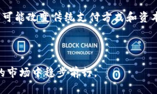   加密货币市场的永恒失败案例解析：教训与反思 / 

 guanjianci 加密货币,投资失败,市场教训,区块链技术 /guanjianci 

### 引言 

加密货币作为一种相对新兴的投资工具，其市场波动性极大，吸引了无数投资者的关注。然而，伴随着这一市场的蓬勃发展，同时出现了不少失败案例。这些案例不仅损害了投资者的利益，也暴露了加密货币市场中存在的多种问题。在本文中，我们将深入分析几个典型的加密货币失败案例，从中探讨教训与反思，以此为广大投资者提供一些实际参考。

### 一、加密货币的市场背景 

加密货币自比特币于2009年问世以来，逐渐发展成为一个庞大的行业。根据最新的数据，市场上已经有超过数千种不同的加密货币。这些币种的价值波动极为剧烈，有的在短短时间内可能暴涨数倍，有的则可能迅速消失，导致投资者损失惨重。

在这一背景下，加密货币的投资吸引了大量的投资者，特别是普通大众。然而，市场上也存在许多项目的失败，他们的共同特点是缺乏透明度、项目本身的可行性不足，以及团队的能力不足等。因此，投资者在参与加密货币投资时，需要更加谨慎，以防受骗。

### 二、典型的失败案例分析 

#### 1. BitConnect

BitConnect是加密货币领域内最具争议性的项目之一。这个项目于2016年上线，宣称能够通过其“交易机器人”帮助用户获利。许多人在BitConnect中投入了大量资金，期待着高额回报。不幸的是，2018年初，BitConnect被迫关闭，导致成千上万的投资者损失惨重。

BitConnect的失败主要是因为其承诺过于不切实际的高收益，未能提供明确的盈利模式和透明度。此外，该项目的财务监管也极为松散，导致大量资金被挪用或失踪。这一案例提醒投资者，在选择投资项目时，要警惕那些承诺“迅速致富”的方案。

#### 2. OneCoin

OneCoin是另一个引人注目的骗局，从2014年到2017年，它吸引了全球范围内的投资者。OneCoin宣称是一种革命性的加密货币，其价值会随着时间的推移而不断上升。然而，该项目并未真正上线交易平台，其币种背后也没有任何实际的技术支持。

OneCoin的核心问题在于其缺乏透明性和真实性，许多人在此项目中投资了数亿美元，最终却发现自己被骗。2017年时，该项目的创始人Ruja Ignatova“失踪”，成为全球最著名的金融诈骗案件之一。这一案例教训告诉我们，任何缺乏透明性和真实技术支持的项目都应被高度警惕。

#### 3. Mt. Gox事件

Mt. Gox曾是全球最大的比特币交易平台，位于日本。2014年，Mt. Gox宣布破产，因为黑客攻击导致约850,000个比特币（当时价值约45亿美元）被盗。此事件震惊了整个加密货币市场，也导致了对交易所安全性的广泛质疑。

Mt. Gox事件的启示在于，交易所的安全措施至关重要。众多用户在这里交易，然而却因为管理不善和技术漏洞而遭受严重的财产损失。在选择交易平台时，用户应优先考虑安全性和行业信誉，避免盲目选择。

#### 4. ICO泡沫 

2017年左右，ICO（初始代币发行）成为一种流行的融资方式，然而这也导致了市场上的泡沫和骗局。许多项目未能兑现其承诺，导致投资者大量资金被套牢甚至亏损。例如，某些项目在筹集资金后消失或者产品完全没有技术支持。

这类失败案例表明，投资者在参与ICO时需要对项目进行深入调研，而不仅仅是根据宣传文稿来决定投资。此外，建立对项目信息的追踪和分析能力，对于避免将投资投向泡沫项目也是至关重要的。

### 三、加密货币投资的思考与反思 

从上述案例中，我们可以得出一些宝贵的教训。无论是BitConnect、OneCoin，还是Mt. Gox事件，或者是ICO泡沫，他们都揭示了加密货币市场中存在的严重问题。作为投资者，我们需要反思以下几点：

### 1. 了解项目背景与团队资历 

无论是何种投资，在做决策之前，我们都应深入了解项目的执行团队，以及他们在该领域的经验和背景。许多失败项目的团队实际上没有相关的技术能力与经验，这些都能为投资者的决策提供重要的信息。

### 2. 警惕高回报承诺 

加密货币行业中有太多的项目承诺高回报，这种情况往往是极其危险的。通常情况下，越是承诺高回报的项目，风险就越高。投资者要保持理性，避免盲目追逐短期利益。

### 3. 强调透明度与监管 

透明度是吸引投资者信任的关键。在加密货币或其他投资领域，投资者都应选择那些具备合法监管及合规性的平台和项目。这不仅可以降低风险，也有助于维护投资者的权益。

### 4. 风险分散与投资知识 

投资者还应意识到，任何单一的投资都存在不可控的风险。在加密货币领域，最好采取风险分散策略，即将资金投资于多个项目而非只关注某一个单一币种。同时，提升投资者自身的知识与能力，了解区块链技术、市场走势等内容，可以更好地进行投资决策。

### 四、可能相关问题 

#### 问题1：加密货币投资的风险有哪些？

加密货币投资的风险主要包括市场风险、技术风险、政策风险和流动性风险等。市场风险是指由于市场价格波动导致的潜在损失，技术风险可能涉及项目的技术漏洞或管理失误，政策风险则是因为政府政策变化而影响投资者收益。流动性风险是指由于市场交易不活跃，导致的资金无法及时变现的风险。

#### 问题2：如何选择可靠的加密货币项目？

选择可靠的加密货币项目，投资者首先应关注项目白皮书的内容，了解其实际运营能力和商业模式；其次，可以借助社群和论坛获取真实的用户反馈，了解项目在市场上的口碑；最后，审核团队的背景和经历，确保其具备相应的专业能力和经验。

#### 问题3：加密货币会在未来被取代吗？

目前，虽然加密货币仍然面临着来自传统金融市场的竞争，但随着区块链技术的不断发展和应用，许多新兴的支付方式可能会与之共存。综合来看，加密货币不大可能被完全取代，但其市场格局可能会发生较大变化。

#### 问题4：怎样确保资金的安全性？

确保资金安全可以通过多种方式实现，如选择具备良好信誉的交易平台、使用硬件钱包而非在线钱包存储资金、启用双重认证等安全措施。此外，定期检查账户，及时掉头可疑的活动也很关键，确保事先防范潜在的安全隐患。

#### 问题5：区块链技术的未来趋势是什么？

区块链技术未来趋势包括但不限于去中心化金融（DeFi）、智能合约、数字身份、物联网应用等。作为一种具有广泛应用潜力的技术，区块链将可能在多个行业中发挥出越来越大的影响力，从而推动社会的深层次变革。

#### 问题6：加密货币如何影响传统金融体系？

加密货币对传统金融体系的影响主要体现在破坏性的竞争和创新。随着越来越多的人开始关注和投资加密资产，传统金融产品势必受到影响。此外，加密货币还可能改变传统支付方式和资本流动，最终改善整体金融服务的效率。

### 结论 

总而言之，加密货币市场充满了机遇与挑战，通过深入分析和总结失败案例，能够为广大投资者提供一些有益的思考。只有时刻保持警惕，才能在这个复杂多变的市场中稳步前行。