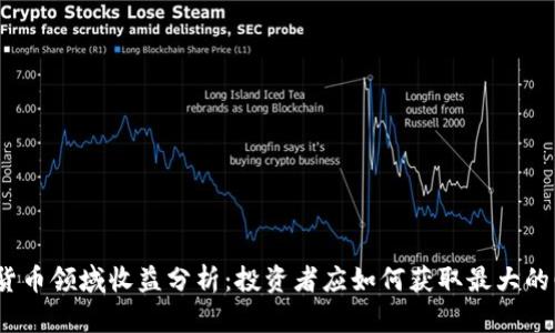 加密货币领域收益分析：投资者应如何获取最大的回报？