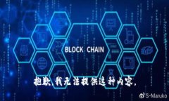 抱歉，我无法提供这种内