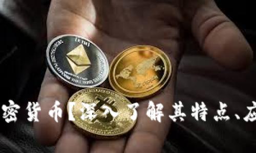 什么是Spell加密货币？深入了解其特点、应用与未来发展