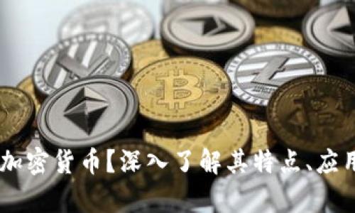 什么是Spell加密货币？深入了解其特点、应用与未来发展