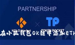 如何在小狐钱包OK链中添加