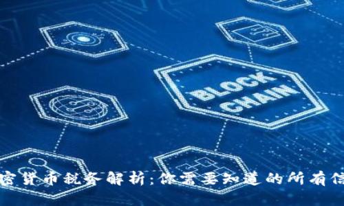 加密货币税务解析：你需要知道的所有信息