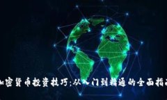 加密货币投资技巧：从入