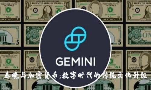 春晚与加密货币：数字时代的传统文化升级