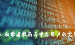 MetaMask：初学者指南与中文