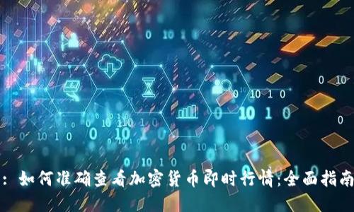 : 如何准确查看加密货币即时行情：全面指南