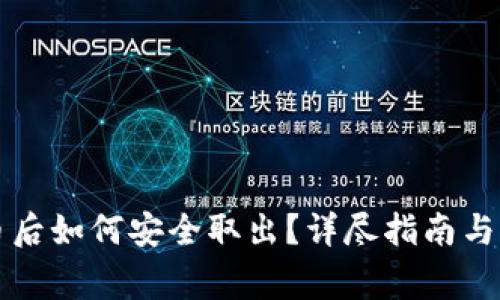 购买加密货币后如何安全取出？详尽指南与常见问题解答