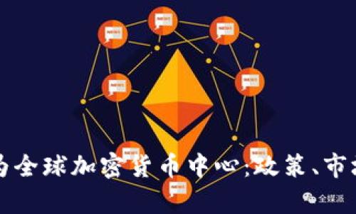 香港如何成为全球加密货币中心：政策、市场与未来前景