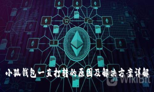 小狐钱包一直打转的原因及解决方案详解