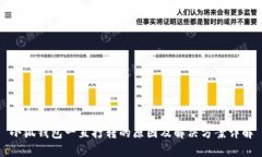 小狐钱包一直打转的原因