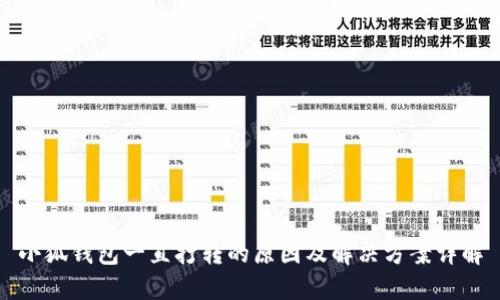 小狐钱包一直打转的原因及解决方案详解
