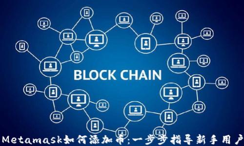 
Metamask如何添加币：一步步指导新手用户