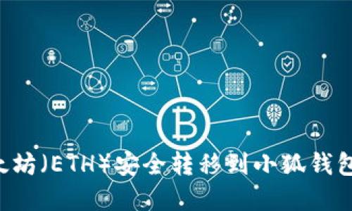 如何将以太坊（ETH）安全转移到小狐钱包：完全指南