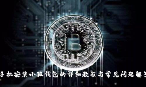 手机安装小狐钱包的详细教程与常见问题解答