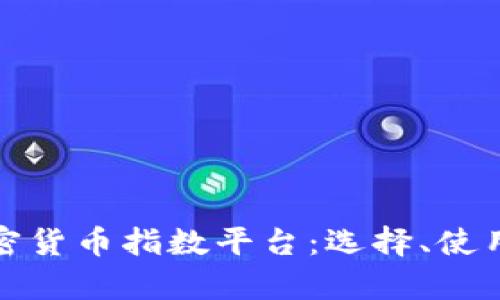 全面解析加密货币指数平台：选择、使用与发展趋势