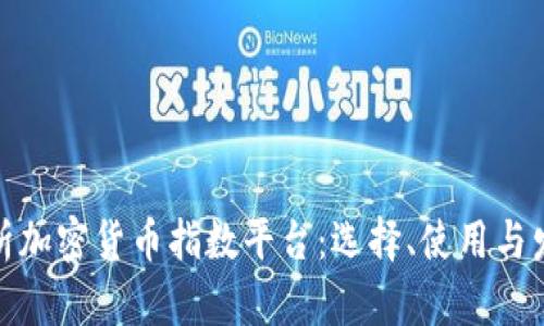全面解析加密货币指数平台：选择、使用与发展趋势
