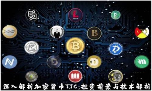 
深入解析加密货币TTC：投资前景与技术解析