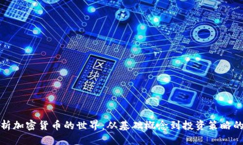 : 全面解析加密货币的世界：从基础概念到投资策略的详尽指南
