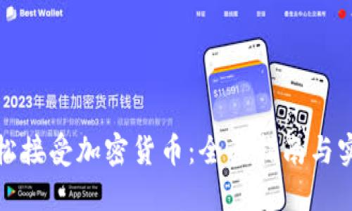 如何轻松接受加密货币：全面指南与实用策略