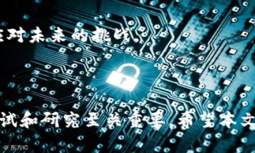   测试加密货币的全面指南：从基础知识到投资策略 / 

 guanjianci 加密货币, 投资, 区块链, 数字货币 /guanjianci 

## 引言

在数字经济蓬勃发展的时代，加密货币已成为热门话题，吸引了无数投资者和普通消费者的关注。从比特币到以太坊，数以千计的加密货币如雨后春笋般涌现。尽管许多人对加密货币有一定的了解，但仍有许多问题尚待解答。在这篇详尽的指南中，我们将深入探讨测试加密货币的各个方面，助力读者在这个复杂而又充满机会的领域中立足。

## 加密货币是什么？

加密货币是一种基于加密技术的数字货币，旨在提供一种安全、匿名和去中心化的交易方式。其背后的核心技术是区块链，这是一种分布式账本，能够安全地记录所有交易历史。与传统货币不同，加密货币没有中央银行监管，也不受任何金融机构的控制，这使得其在全球范围内可以更快速、便宜地进行转账。

## 加密货币的工作原理

加密货币的工作原理主要依赖于区块链技术。区块链由一系列相连的区块组成，每个区块中包含了一定数量的交易记录。当新的交易发生时，它会被打包到新的区块中，并通过网络中的所有节点进行验证。一旦大多数节点确认交易有效，新的区块就会被添加到链上，并被所有节点更新。这一过程不仅保障了交易的安全性，也保证了数据的透明性和不可篡改性。

## 加密货币与传统货币的区别

加密货币与传统货币相比，存在几个显著的区别。首先，加密货币的供应量通常是有限的，例如比特币的最大供应量为2100万枚，而传统货币的供应量可以由中央银行根据经济状况进行调节。其次，加密货币交易并不需要中介，如银行，而是通过点对点的网络直接进行，这降低了交易费用和时间。此外，加密货币交易的匿名性使得用户能够保留更多的隐私。

## 为什么人们投资加密货币？

投资加密货币的原因有很多，首先是其潜在的高收益。随着比特币等知名加密货币的价格在过去几年中经历了飞速上涨，越来越多的投资者看到了其中的利润。此外，许多人认为加密货币将会在未来的经济中扮演重要角色，因而愿意提前布局。还有一些投资者看中加密货币的区块链技术，认为其将在金融、供应链、医疗等多个领域带来颠覆性创新。

## 测试加密货币的必要性

在投资加密货币之前，进行充分的测试和研究是非常必要的。加密市场波动性极大，价格波动可能在短时间内造成巨大的损失。因此，了解加密货币的基本概念、市场动态和技术趋势是确保投资成功的关键。此外，通过做测试，投资者还可以评估不同加密货币的潜在风险和收益，选择适合自己的投资品种。

## 1. 如何选择合适的加密货币进行投资？

选择加密货币的标准
选择合适的加密货币进行投资是一个复杂的过程，投资者需要考虑多个因素。首先，要关注市场椅子和价格走势。当前市场中的主要加密货币，例如比特币和以太坊，通常具有更高的流动性和稳定性，而一些小型山寨币则可能存在较高的风险。
其次，要研究加密货币的技术背景和团队。这涉及到技术的可行性、开发团队的经验及其项目的整体愿景。项目的白皮书、Github代码库及其社区支持也可以是很好的参考。此外，还需要关注项目的竞争情况，确保自己选择的加密货币有独特的优势。

评估风险和收益
每种加密货币都有其特定的风险与收益。投资者应充分了解各种因素对其风险的影响，比如市场波动性、法律法规的变化、技术安全性等。在此基础上，建立个人的风险评估模型，类似于股票市场，合理配置投资组合，以分散风险。

## 2. 加密货币的安全性如何保障？

投资者如何保护自己的资产
加密货币的安全性是一个重要的问题，投资者应采取多种措施来保障自己的资产安全。首先应选择信誉良好的交易平台，确保该平台具备适当的安全措施。此外，启用双重身份验证能增加账户的安全性，防止黑客入侵。
此外，投资者还应充分利用硬件钱包或冷钱包来存储资产。与在线钱包不同，冷钱包不是连接互联网的，这样能有效防止黑客攻击。同时，定期备份钱包数据，以防数据丢失。

注意诈骗和钓鱼攻击
加密货币领域常常伴随着诈骗和钓鱼攻击，投资者特别需要警惕。一些所谓的投资机会可能隐藏在表面繁华之下。投资者应保持警惕，尤其是在遇到不明来源的链接或应用时，应仔细确认其真实性，切勿轻易提供个人信息或投资资金。

## 3. 如何进行加密货币的交易？

选择交易平台
进行加密货币的交易，首先需要选择合适的交易平台。当前市面上有许多交易平台，投资者需要对平台的交易费用、提现政策、流动性及用户界面进行综合评估。选择平台时还需关注客服支持、团队背景及社区评价等。
在注册账户后，投资者需要进行身份验证，并添加银行账户或信用卡以方便资金进出。在熟悉平台的界面后，投资者可以开始购买和出售加密货币。

制定交易策略
在进行交易时，规划好交易策略非常重要。投资者应选择短期交易、长期持有还是自动交易等方式，视自身的风险承受能力而定。针对不同的市场情况，采用相应的止损和止盈策略。此外，通过市场分析工具和技术指标，获取有关价格走势的更加科学、全面的数据，帮助做出更为精准的交易决策。

## 4. 加密货币的未来发展趋向是什么？

市场的成熟与规范化
随着越来越多的机构和企业踏入加密货币市场，未来该市场将趋向成熟与规范化。监管机构逐渐开始关注这一领域，可能会制定相关的法规，从而提高投资者和用户的保护，促进市场良性发展。
此外，随着技术的进步和应用的深入，区块链行业可能会迎来新一轮的创新，推动加密货币在金融、物流、医疗等多个领域的应用。此外，逐步支持双向交易、智能合约等功能也可能会成为未来加密货币的重要发展方向。

去中心化金融（DeFi）与金融科技的结合
去中心化金融（DeFi）是近年来热议的话题，DeFi利用区块链技术实现金融服务的去中心化。通过DeFi协议，用户可以在无需中介的情况下借贷、交易和获取收益。未来，DeFi有可能进一步与传统金融科技结合，降低投资门槛，实现更广泛的普惠金融。

## 5. 投资加密货币需要注意哪些法律法规？

不同地区的法律监管
加密货币的法律地位在全球范围内非常不统一，各国对其监管政策各有差异。有些国家对加密货币采取友好的态度，允许其合法流通，而其他国家则实施禁止或严格监管的政策。投资者在进行国际化投资前应了解自己所在地区及投资目的地国家的法律法规，避免违规风险。
其次，随着加密货币市场的不断演变，各国监管框架也在不断更新，投资者需密切关注政策动态，以便及时调整自己的投资策略。

反洗钱与反恐融资法规
许多国家对加密货币交易及相关活动实施了反洗钱（AML）和反恐融资（CFT）的相关法规，要求加密货币交易平台遵守相应的合规要求。投资者在交易时应关注平台的合规情况，以保障自身权益。及时更新自己的合规知识，以避开因不知情而导致的法律风险。

## 6. 加密货币投资者的心态与心理素质

心理素质的重要性
投资加密货币的过程常伴随剧烈的价格波动，这对投资者的心理素质是一个严峻的考验。怀有足够的心理准备是投资成功的重要一环，投资者需要能够淡然面对市场的涨跌，避免因盲目跟风而导致的不理智行为。
在面对持续不断的信息骚扰和社交舆论时，投资者更要保持清晰的头脑，依据自己的分析和市场研究做出决策，而不是简单地跟随他人。为了应对这些风险，投资者可以尝试设定合理目标，采取分批买入、定期买入等方式，降低市场波动带来的心理压力。

学会调整心态
市场的风险和收益总是并存，面对不可预知的市场变化，投资者要学会调整自己的心态，接受失败的可能性，并从中总结经验。只有不断迭代自己的认知，才能更好地应对未来的挑战。

## 结语

加密货币作为金融科技的一部分，不仅为投资者提供了新的投资机会，同时也带来了巨大的风险。在投资前，深刻理解加密货币的基本概念与市场动向，进行必要的测试和研究至关重要。希望本文能为想要进入加密货币市场的投资者提供一定的指导和启示，助力他们在这个快速发展的领域中把握机遇，实现财富增长。