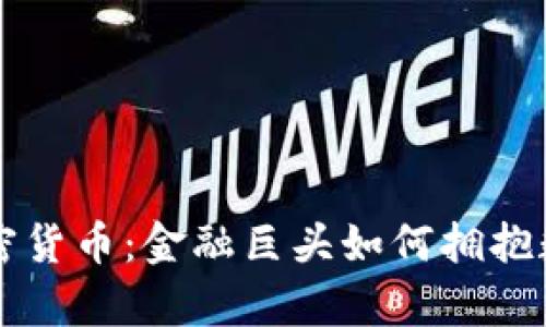 摩根大通与加密货币：金融巨头如何拥抱数字资产的未来